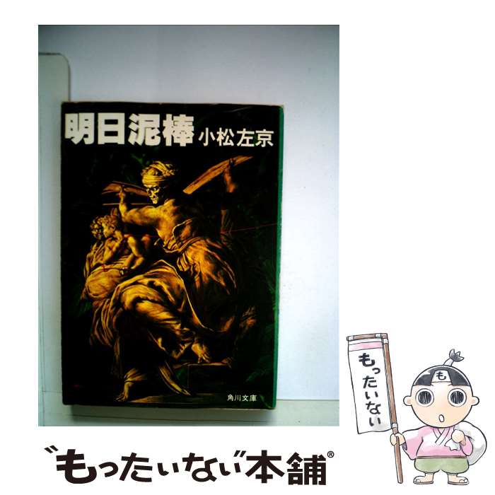 【中古】 明日泥棒 / 小松 左京 / KADOKAWA [文庫]【メール便送料無料】【あす楽対応】