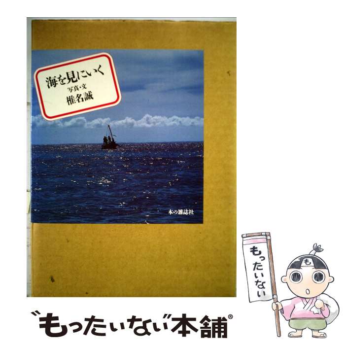 【中古】 海を見にいく / 椎名 誠 / 本の雑誌社 [単行本]【メール便送料無料】【最短翌日配達対応】