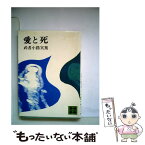 【中古】 愛と死 / 武者小路 実篤 / 講談社 [文庫]【メール便送料無料】【あす楽対応】