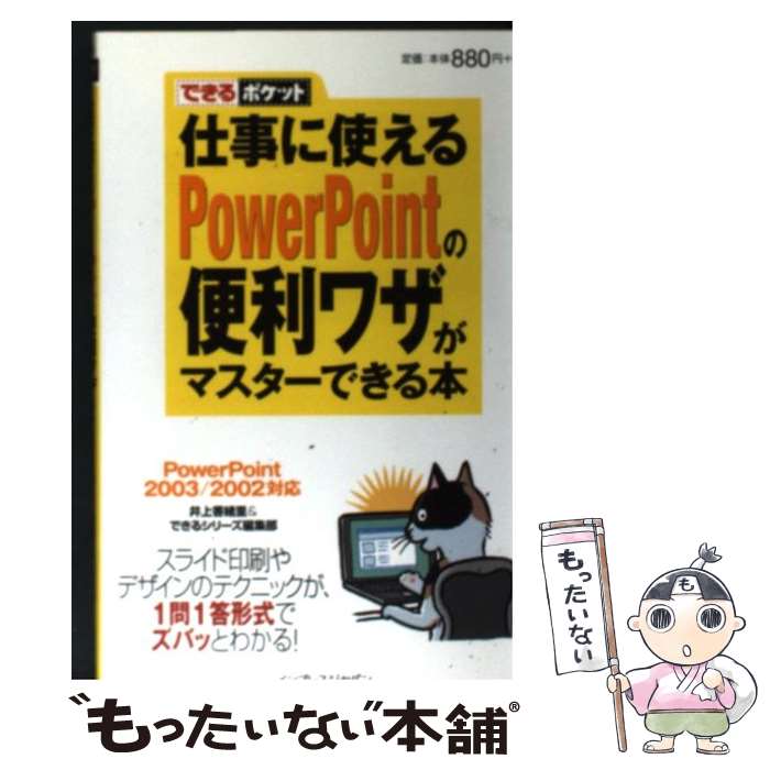 【中古】 仕事に使えるPowerPointの便利ワザがマスターできる本 PowerPoint　2003／2002対応 / 井上 香緒里, / [新書]【メール便送料無料】【あす楽対応】