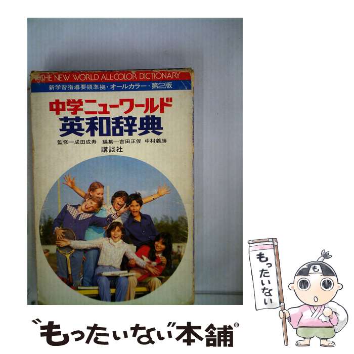 【中古】 中学ニューワールド英和辞典 第3版 / 吉田 正俊, 中村 義勝 / 講談社 [単行本]【メール便送料無料】【あす楽対応】