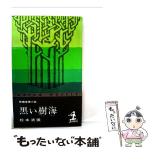 【中古】 黒い樹海 / 松本 清張 / 光文社 [新書]【メール便送料無料】【あす楽対応】