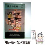 【中古】 運命の宝石 / 永井淳, コーネル・ウールリッチ / 早川書房 [新書]【メール便送料無料】【あす楽対応】