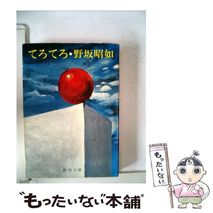 【中古】 てろてろ 新潮文庫 野坂昭如 / 野坂 昭如 / 新潮社 [文庫]【メ