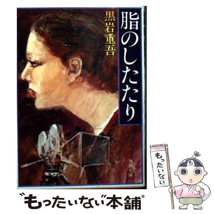 【中古】 脂のしたたり / 黒岩 重吾 / KADOKAWA [文庫]【メール便送料無料】【最短翌日配達対応】