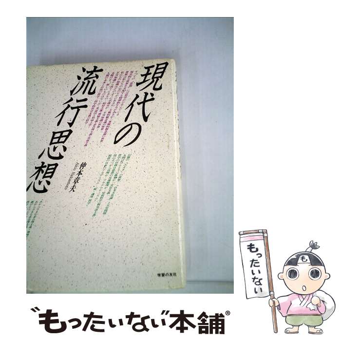 【中古】 現代の流行思想 / 仲本 章夫 / 学習の友社 [単行本]【メール便送料無料】【あす楽対応】