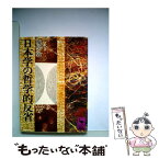 【中古】 日本学の哲学的反省 / 梅原 猛 / 講談社 [文庫]【メール便送料無料】【あす楽対応】