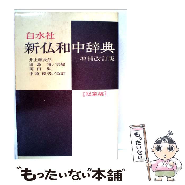 【中古】 新仏和中辞典 増補改訂版　岡田 / 井上 源次郎, 田島 清 / 白水社 [単行本]【メール便送料無料】【あす楽対応】