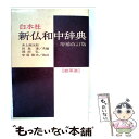  新仏和中辞典 増補改訂版　岡田 / 井上 源次郎, 田島 清 / 白水社 