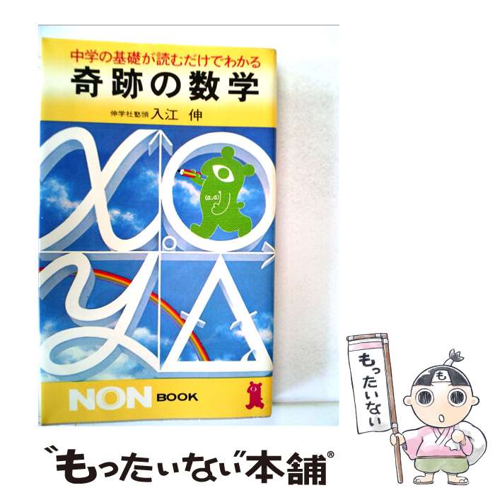 楽天市場】奇跡の数学の通販