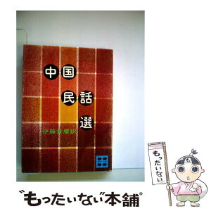 【中古】 中国民話選 / 伊藤 貴麿 / 講談社 [文庫]【メール便送料無料】【あす楽対応】