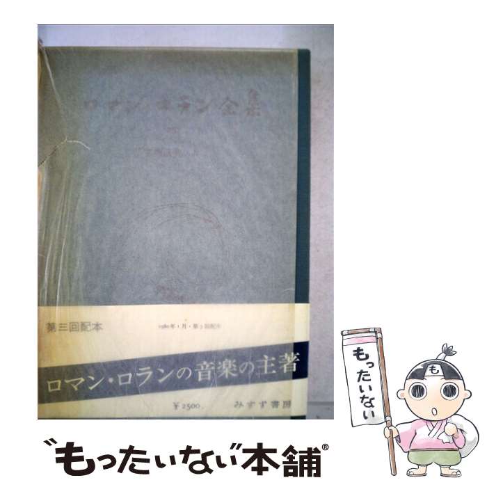 著者：ロマン ロラン, 佐々木 斐夫, 片岡 美智出版社：みすず書房サイズ：単行本ISBN-10：4622007436ISBN-13：9784622007432■こちらの商品もオススメです ● 資本主義の未来 / レスター・C. サロー, 仁平 和夫, 山岡 洋一, Lester C. Thurow / 阪急コミュニケーションズ [単行本] ● 資本主義経済の幻想 / ポール クルーグマン, Paul Krugman, 北村 行伸 / ダイヤモンド社 [単行本] ● 悪役レスラーは笑う / 森 達也 / 岩波書店 [新書] ● 2時間でおさらいできる世界史 / 祝田 秀全 / 大和書房 [文庫] ● 恋ひ死なむ / 毛利恒之 / ミルトス [単行本] ● 悩み多きペニスの生涯と仕事 / ボー コールサート, Bo Coolsaet, 江間 那智雄 / 草思社 [単行本] ● 全訂憲法学教室 / 浦部 法穂 / 日本評論社 [単行本] ● イスラム教 / 阿倍 治夫, 小関 俊一, 武田 三省 / 現代書館 [単行本] ● 資本論 / フィル エバンス, ダヴィッド スミス, 小阪 修平 / 現代書館 [単行本] ● 中国の歴史（11） / 天児 慧 / 講談社 [単行本] ● 希望の資本論 / 池上 彰, 佐藤 優 / 朝日新聞出版 [単行本] ● 私のマルクス / 佐藤 優 / 文藝春秋 [単行本] ● 使ってみたい武士の日本語 / 野火 迅 / 草思社 [単行本（ソフトカバー）] ● 野望としての教養 / 浅羽通明 / 時事通信社 [単行本] ● ロシアン・ドクター / ウラジーミル ゴリァホフスキー, 吉本 晋一郎 / 原書房 [単行本] ■通常24時間以内に出荷可能です。※繁忙期やセール等、ご注文数が多い日につきましては　発送まで48時間かかる場合があります。あらかじめご了承ください。 ■メール便は、1冊から送料無料です。※宅配便の場合、2,500円以上送料無料です。※最短翌日配達ご希望の方は、宅配便をご選択下さい。※「代引き」ご希望の方は宅配便をご選択下さい。※配送番号付きのゆうパケットをご希望の場合は、追跡可能メール便（送料210円）をご選択ください。■ただいま、オリジナルカレンダーをプレゼントしております。■お急ぎの方は「もったいない本舗　お急ぎ便店」をご利用ください。最短翌日配送、手数料298円から■まとめ買いの方は「もったいない本舗　おまとめ店」がお買い得です。■中古品ではございますが、良好なコンディションです。決済は、クレジットカード、代引き等、各種決済方法がご利用可能です。■万が一品質に不備が有った場合は、返金対応。■クリーニング済み。■商品画像に「帯」が付いているものがありますが、中古品のため、実際の商品には付いていない場合がございます。■商品状態の表記につきまして・非常に良い：　　使用されてはいますが、　　非常にきれいな状態です。　　書き込みや線引きはありません。・良い：　　比較的綺麗な状態の商品です。　　ページやカバーに欠品はありません。　　文章を読むのに支障はありません。・可：　　文章が問題なく読める状態の商品です。　　マーカーやペンで書込があることがあります。　　商品の痛みがある場合があります。