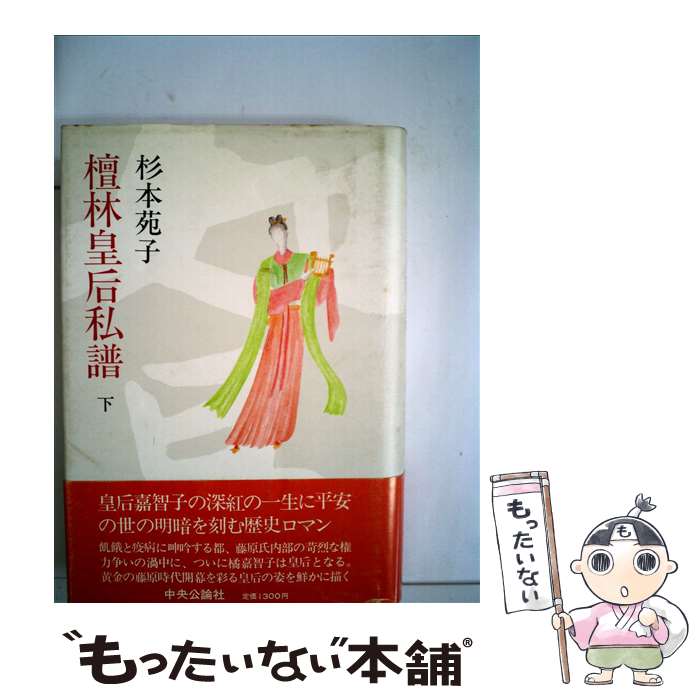 楽天市場】檀林皇后私譜 杉本苑子の通販