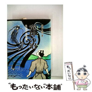 【中古】 竜神の沼 見沼干拓異聞 / 浦和 太郎 / さきたま出版会 [単行本]【メール便送料無料】【あす楽対応】