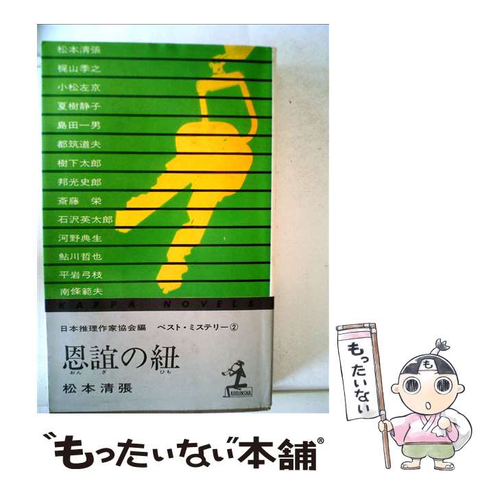 【中古】 恩誼の紐 / 松本清張 / 光文社 [単行本]【メール便送料無料】【あす楽対応】