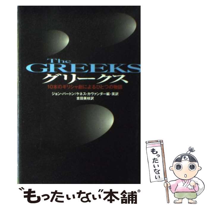 【中古】 グリークス 10本のギリシャ劇によるひとつの物語 / ジョン バートン, ケネス カヴァンダー, 吉田 美枝 / 劇書房 [単行本]【メール便送料無料】【最短翌日配達対応】