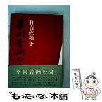 【中古】 華岡青洲の妻 / 有吉佐和子 / 新潮社 [単行本]【メール便送料無料】【あす楽対応】