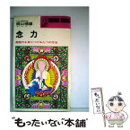 【中古】 念力 / 桐山 靖雄 / 徳間書店 [新書]【メール便送料無料】【あす楽対応】