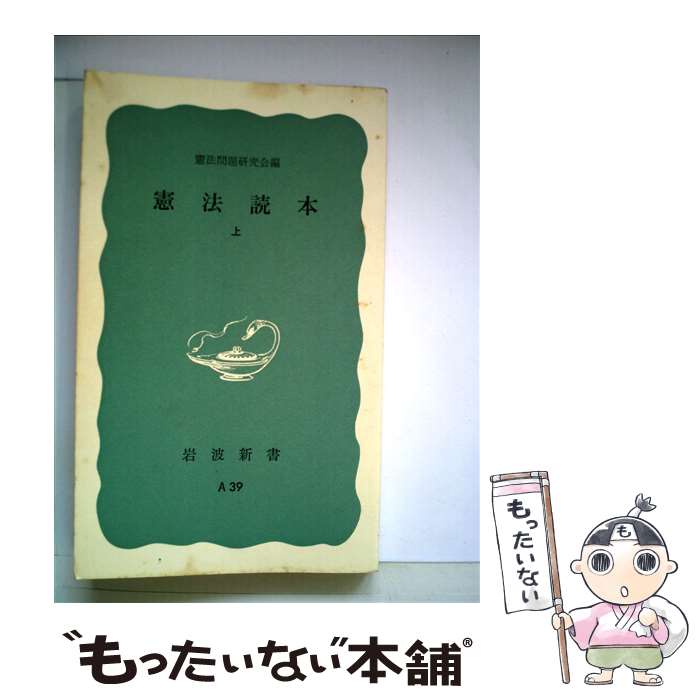 【中古】 憲法読本（上） / 憲法問題研究会 / 岩波書店 [新書]【メール便送料無料】【最短翌日配達対応】
