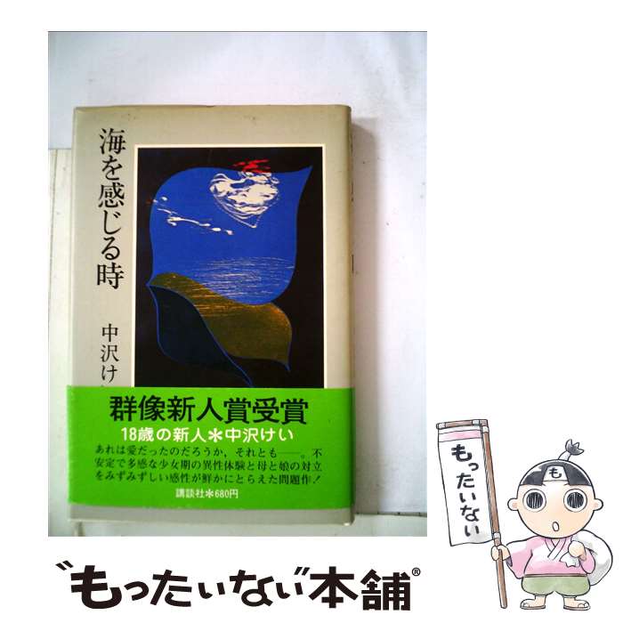 【中古】 海を感じる時 / 中沢けい / 講談社 [単行本]【メール便送料無料】【あす楽対応】