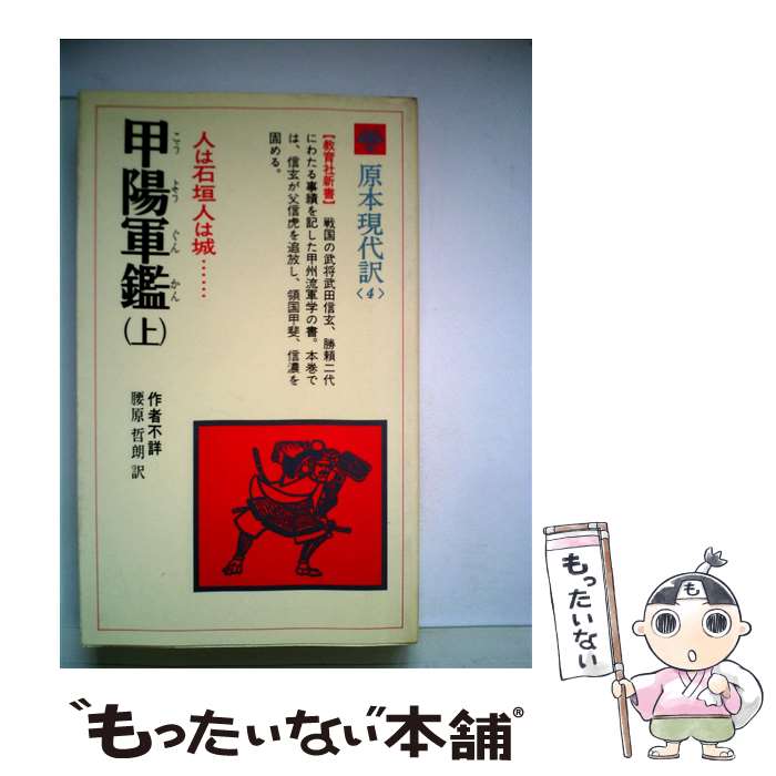 【中古】 甲陽軍鑑 上 / 腰原 哲朗 / ニュートンプレス [新書]【メール便送料無料】【あす楽対応】