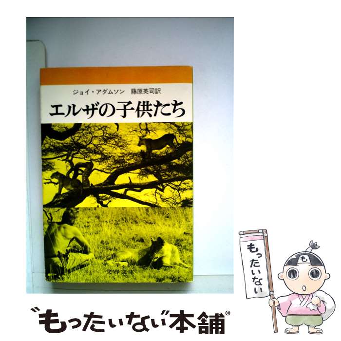 【中古】 エルザの子供たち / ジョイ アダムソン, 藤原 英司 / 文藝春秋 [文庫]【メール便送料無料】【あす楽対応】