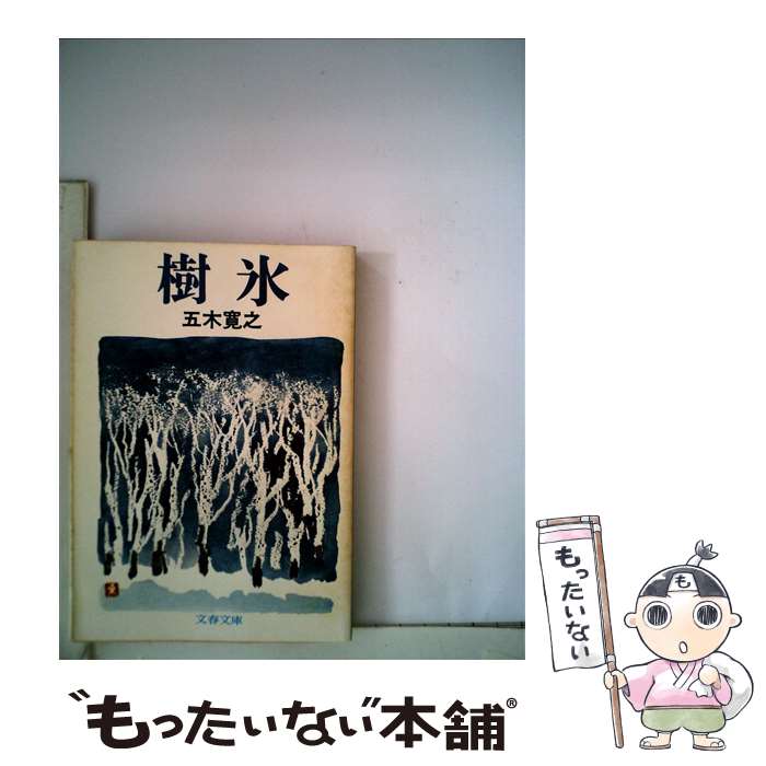 【中古】 樹氷 / 五木 寛之 / 文藝春秋 [文庫]【メール便送料無料】【最短翌日配達対応】