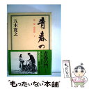 【中古】 青春の門 第1部 筑豊篇 下 / 五木 寛之 / 講談社 単行本 【メール便送料無料】【あす楽対応】