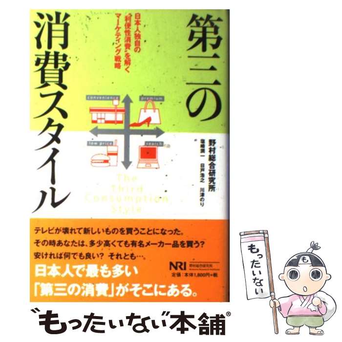 【中古】 第三の消費スタイル 日本人独自の“利便性消費”を解くマーケティング戦略 / 野村総合研究所 / 野村総合研究所 [単行本]【メール便送料無料】【あす楽対応】