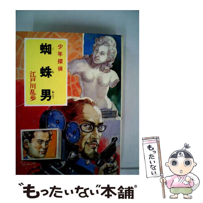 【中古】 蜘蛛男 / 江戸川 乱歩, 柳瀬 茂 / ポプラ社 [ペーパーバック]【メール便送料無料】【最短翌日配達対応】