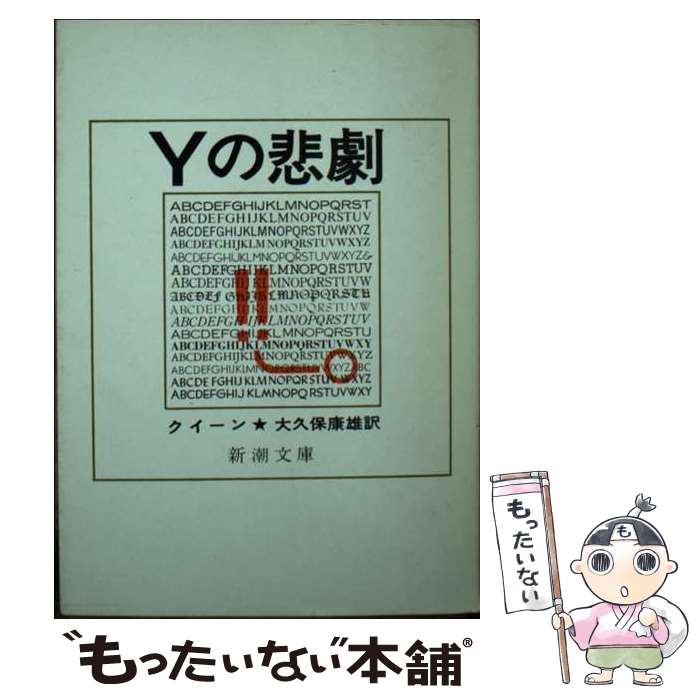 【中古】 Yの悲劇改版 / クイーン, 大久保 康雄 / 新潮社 [文庫]【メール便送料無料】【最短翌日配達対応】