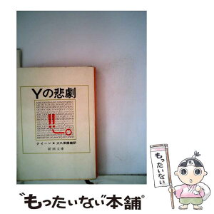 【中古】 Yの悲劇 改版 / クイーン, 大久保 康雄 / 新潮社 [文庫]【メール便送料無料】【あす楽対応】