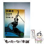 【中古】 決闘者 宮本武蔵 壮年篇　下 / 柴田 錬三郎 / 講談社 [文庫]【メール便送料無料】【あす楽対応】