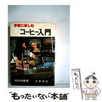 【中古】 手軽に楽しむコーヒー入門 / 柄沢和雄 / 日東書院本社 [単行本]【メール便送料無料】【あす楽対応】