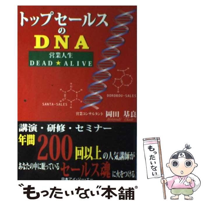  トップセールスのDNA 営業人生dead・alive / 岡田 基良 / アイジーエー出版 