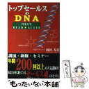  トップセールスのDNA 営業人生dead・alive / 岡田 基良 / アイジーエー出版 