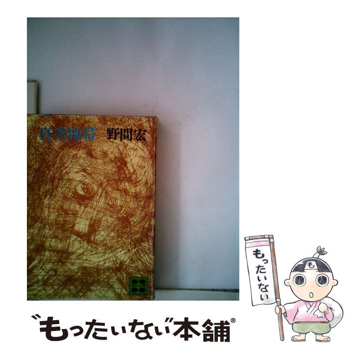 【中古】 真空地帯 / 野間 宏 / 講談社 [文庫]【メー