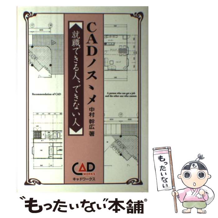 【中古】 CADノスゝメ 就職できる人、できない人 / 中村 幹広 / キャドワークス [単行本]【メール便送..