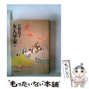 【中古】 女人平家 中 / 吉屋 信子 / 朝日新聞出版 文庫 【メール便送料無料】【あす楽対応】