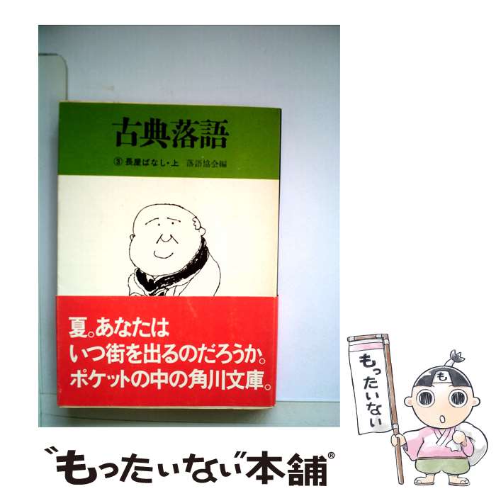 【中古】 古典落語 3 / 落語協会 / 角川書店 文庫 【メール便送料無料】【あす楽対応】