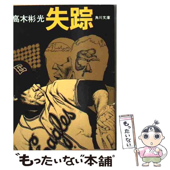 【中古】 失踪 / 高木 彬光 / KADOKAWA [文庫]【メール便送料無料】【最短翌日配達対応】