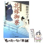 【中古】 花嫁御寮 鶴亀屋繁盛記 / 和田 はつ子 / 双葉社 [文庫]【メール便送料無料】【あす楽対応】