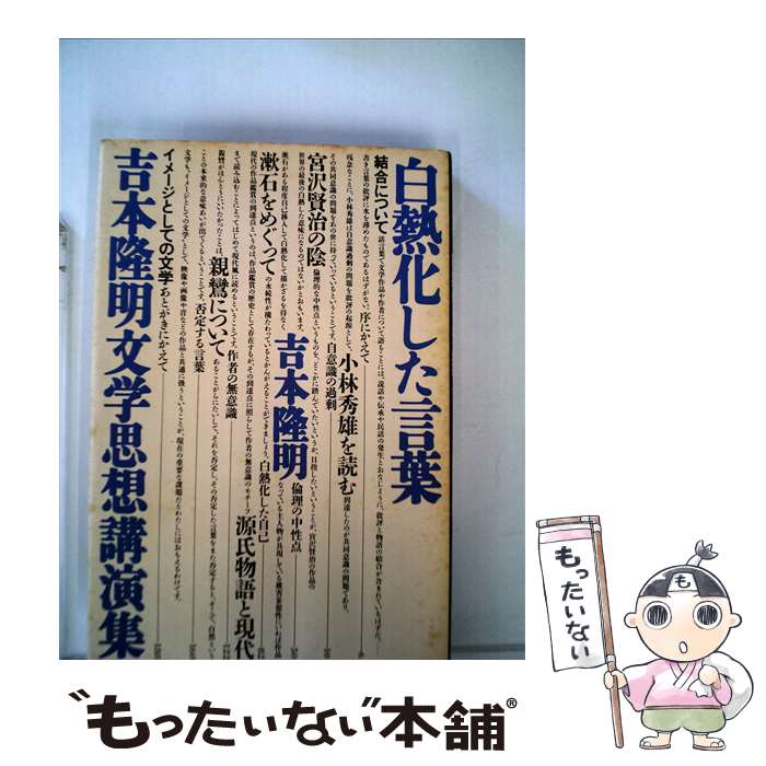【中古】 白熱化した言葉 吉本隆明文学思想講演集 / 吉本隆明 / 思潮社 [単行本]【メール便送料無料】【最短翌日配達対応】