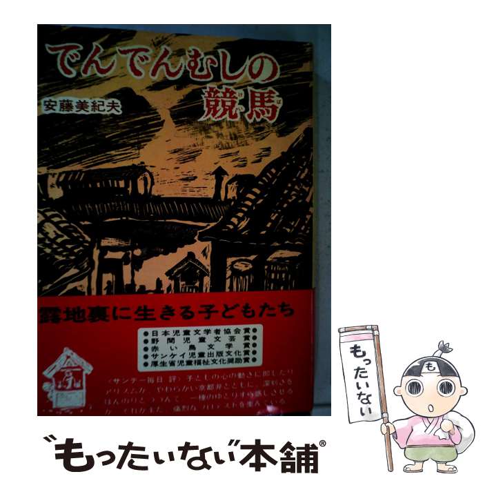 【中古】 でんでんむしの競馬 / 安藤 美紀夫, 福田 庄助 / 偕成社 [単行本]【メール便送料無料】【最短..