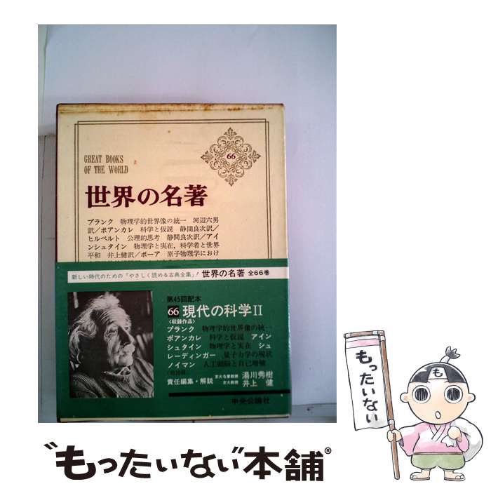 【中古】 現代の科学 2 世界の名著66 湯川秀樹 / プランク, 湯川 秀樹, 井上 健 / 中央公論新社 [ペーパーバック]【メール便送料無料】【最短翌日配達対応】