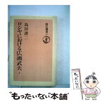 【中古】 OD＞ロシヤにおける広瀬武夫 上巻 OD版 / 島田謹二 / 朝日新聞出版 [単行本]【メール便送料無料】【あす楽対応】