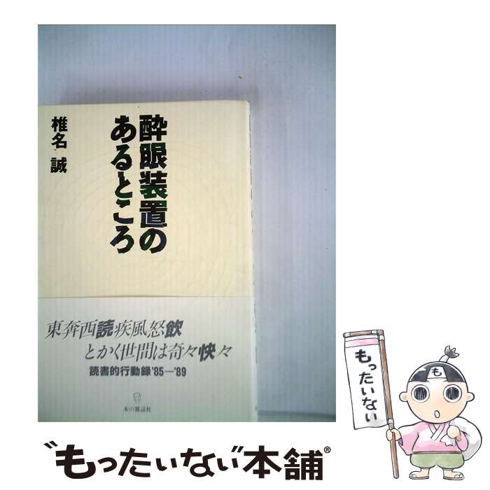 【中古】 酔眼装置のあるところ / 椎名 誠 / 本の雑誌社 [単行本]【メール便送料無料】【最短翌日配達対応】