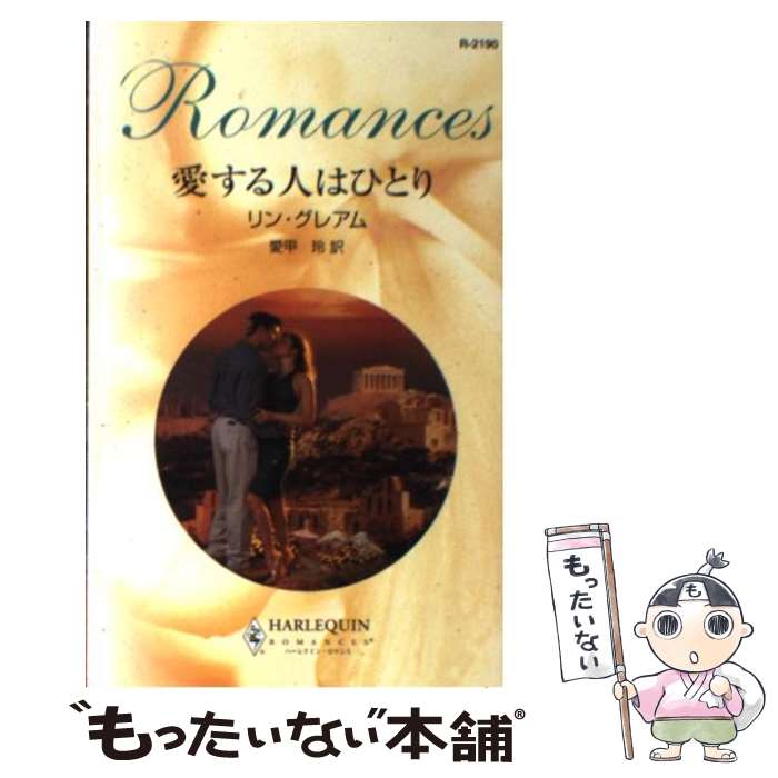 【中古】 愛する人はひとり / リン グレアム, Lynne Graham, 愛甲 玲 / ハーパーコリンズ・ジャパン [新書]【メール便送料無料】【あす楽対応】