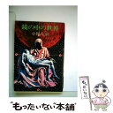 【中古】 鏡の中の世界 / 小松 左京 / 早川書房 文庫 【メール便送料無料】【あす楽対応】