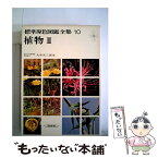 【中古】 標準原色図鑑全集 10 / 大井 次三郎 / 保育社 [ペーパーバック]【メール便送料無料】【あす楽対応】